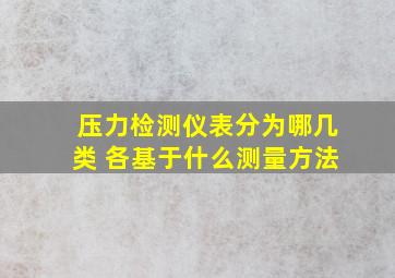 压力检测仪表分为哪几类 各基于什么测量方法